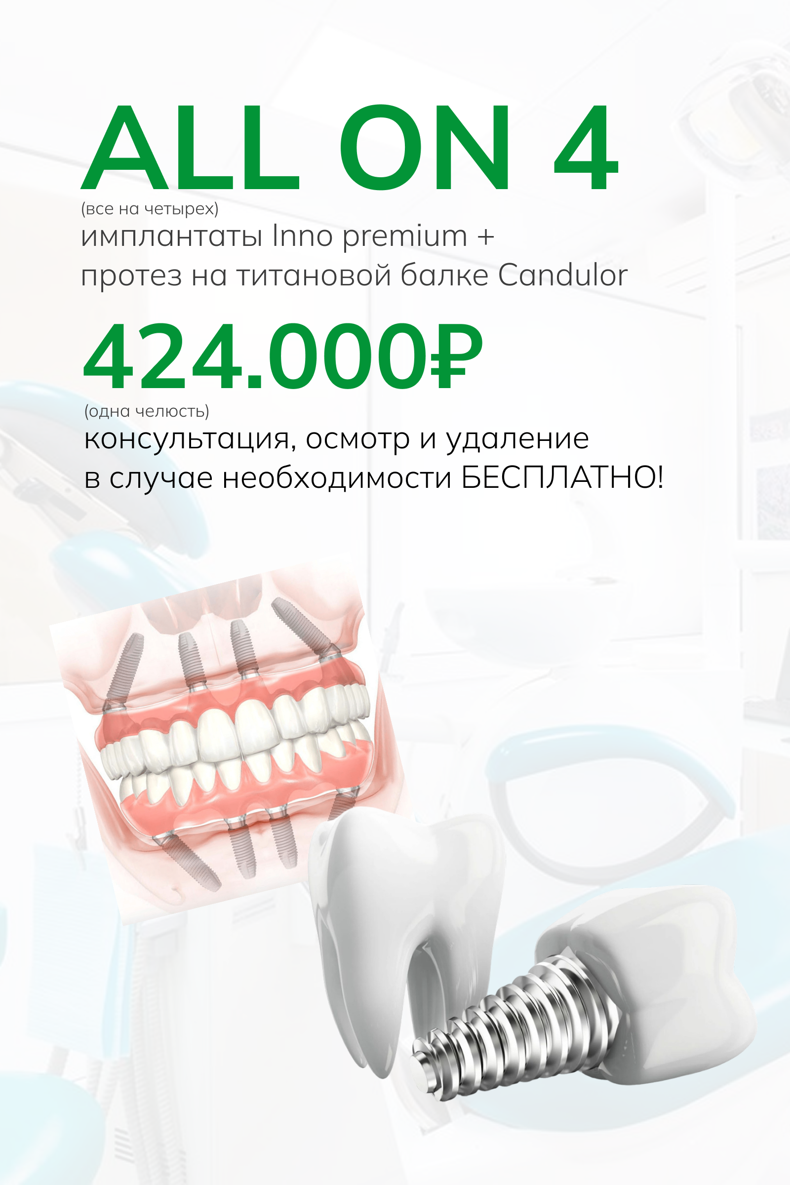 Акция all on 4 от 424 000 рублей телефон